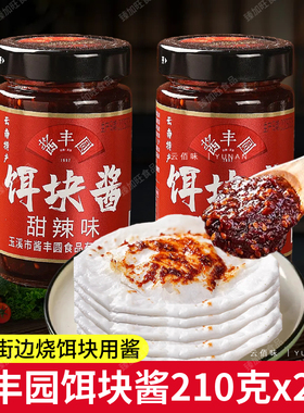 酱丰园烧饵块酱料云南玉溪特产甜辣酱粑粑饵块酱烤鸭芝麻酱210克