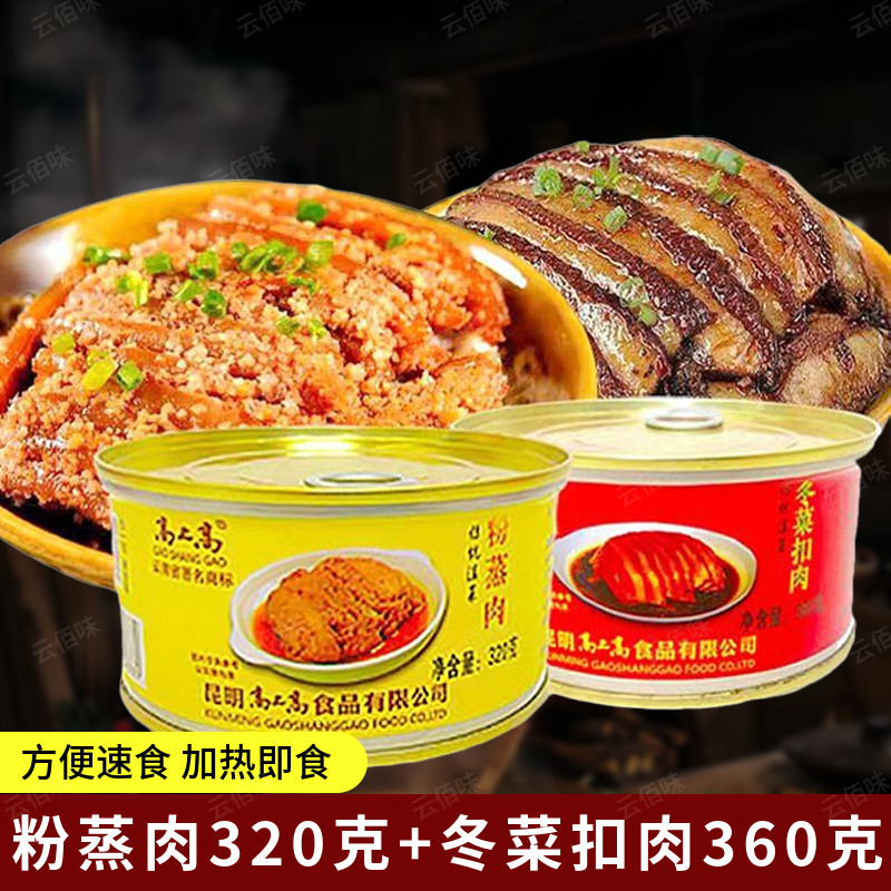 高上高粉蒸肉罐头云南特产冬菜扣肉罐头方便速食加热即食预制菜