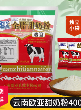 云南欧亚全脂甜奶粉400g大理风情牧场牛奶速溶成人奶粉早餐乳制品