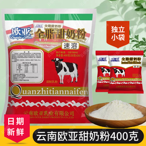 云南欧亚全脂甜奶粉400g大理风情牧场牛奶速溶成人奶粉早餐乳制品