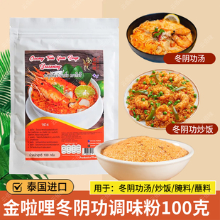 泰国冬阴功汤粉泰式冬阴功口味烧烤撒粉腌料蘸料汤料干粉料