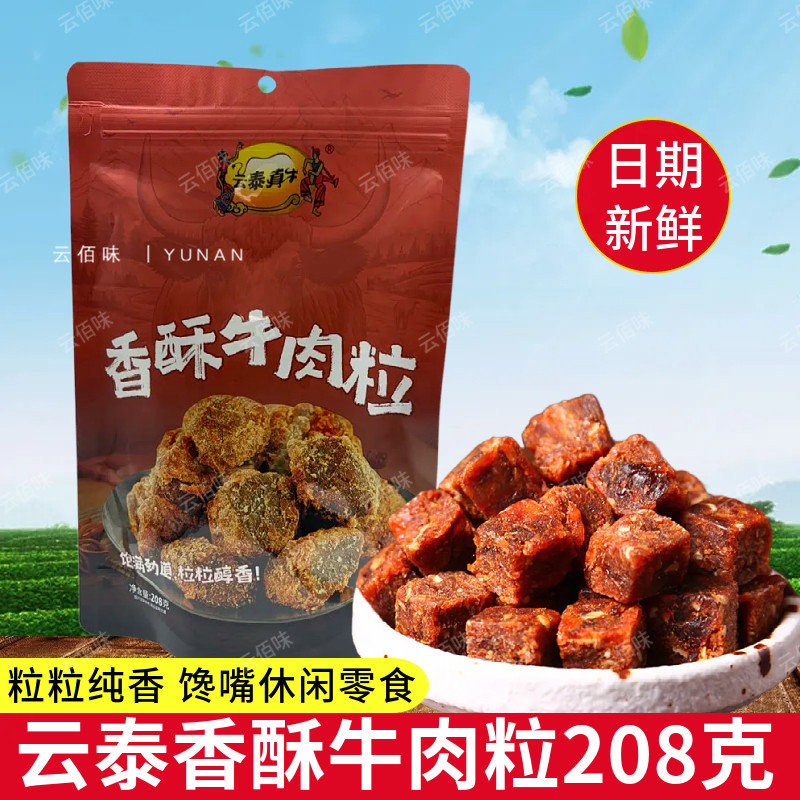 云南特产云泰真牛香酥牛肉粒208g牛肉粒零食糖果小包装休闲解馋