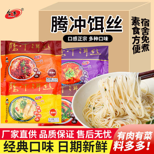 饵丝腾冲特产正宗合丰细耳丝泡面免煮方便速食米线酸辣味整箱袋装
