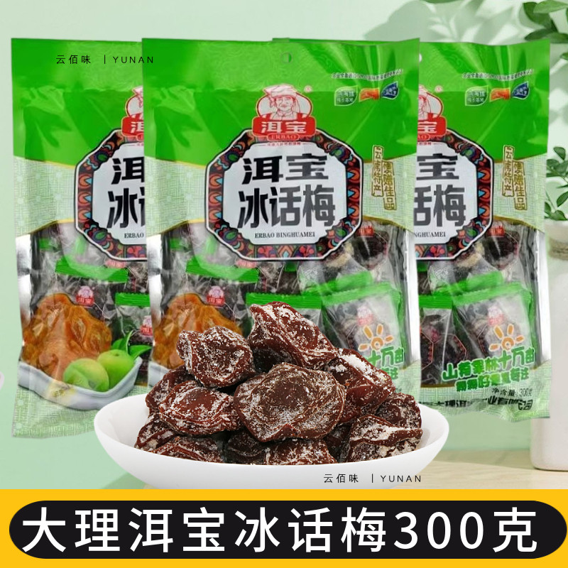 云南特产洱宝话梅冰话梅酸甜零食梅子休闲果干孕妇蜜饯果脯300克