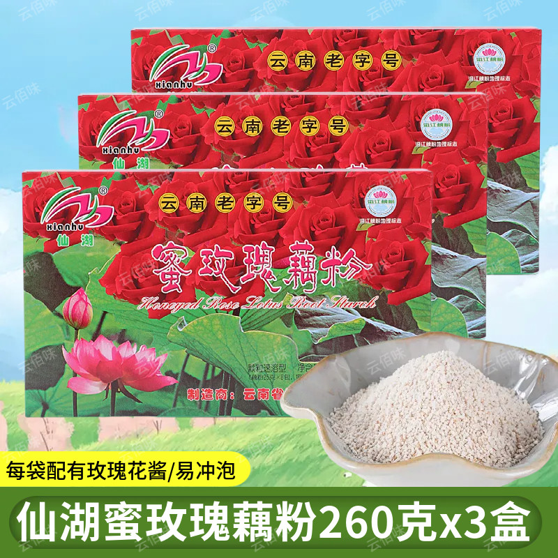 云南澄江藕粉特产仙湖牌蜜玫瑰藕粉260g红枣原味速溶藕粉早餐小袋