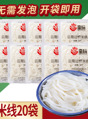云南新鲜过桥米线200克x20袋速食早餐非干米粉商用蒙自米线蛮玩