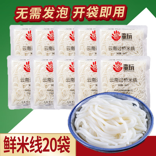 蛮玩鲜米线200gx20蒙自过桥米线
