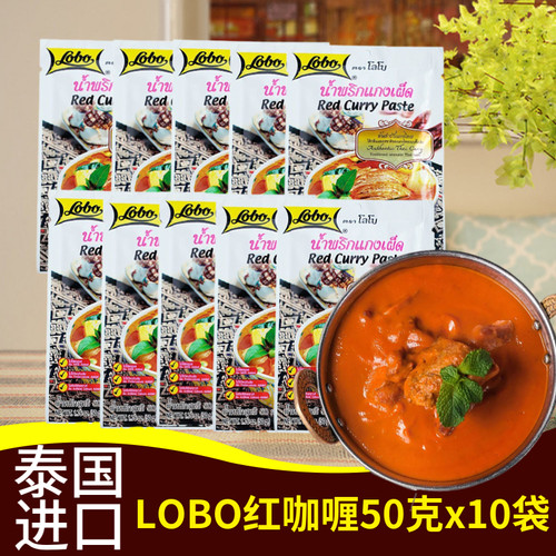 泰国菜进口lobo乐煲红咖喱酱辣油酱拌饭调料理鸡牛肉鱼蛋50克*10