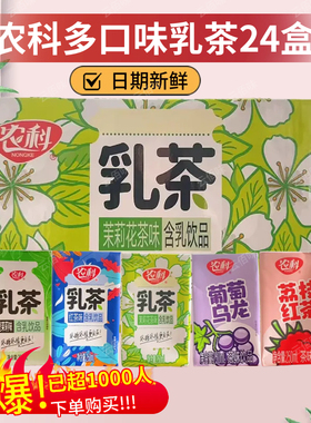 250ml*24盒装农科红茶乳茶绿茶葡萄荔枝全脂茉莉饮料网红饮品整箱