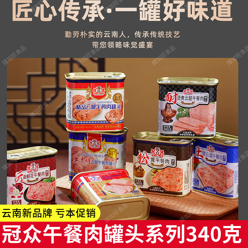 云南特产云腿午餐肉罐头火锅烧烤火腿大肉片方便速食340g/罐批发