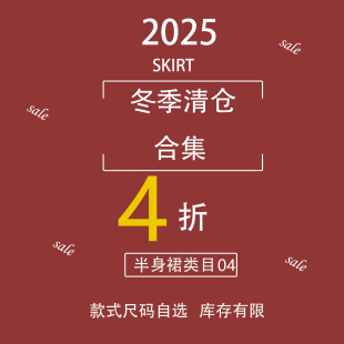 抢完即止 可选 冬季 尺码 式 款 库存有限 4折 清仓 半身裙类目
