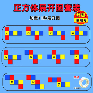 正方体的11种展开图卡纸和长方体数学教具模型小学三五年级可折叠