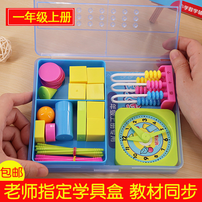 小学生学具盒一年级上册数学学习