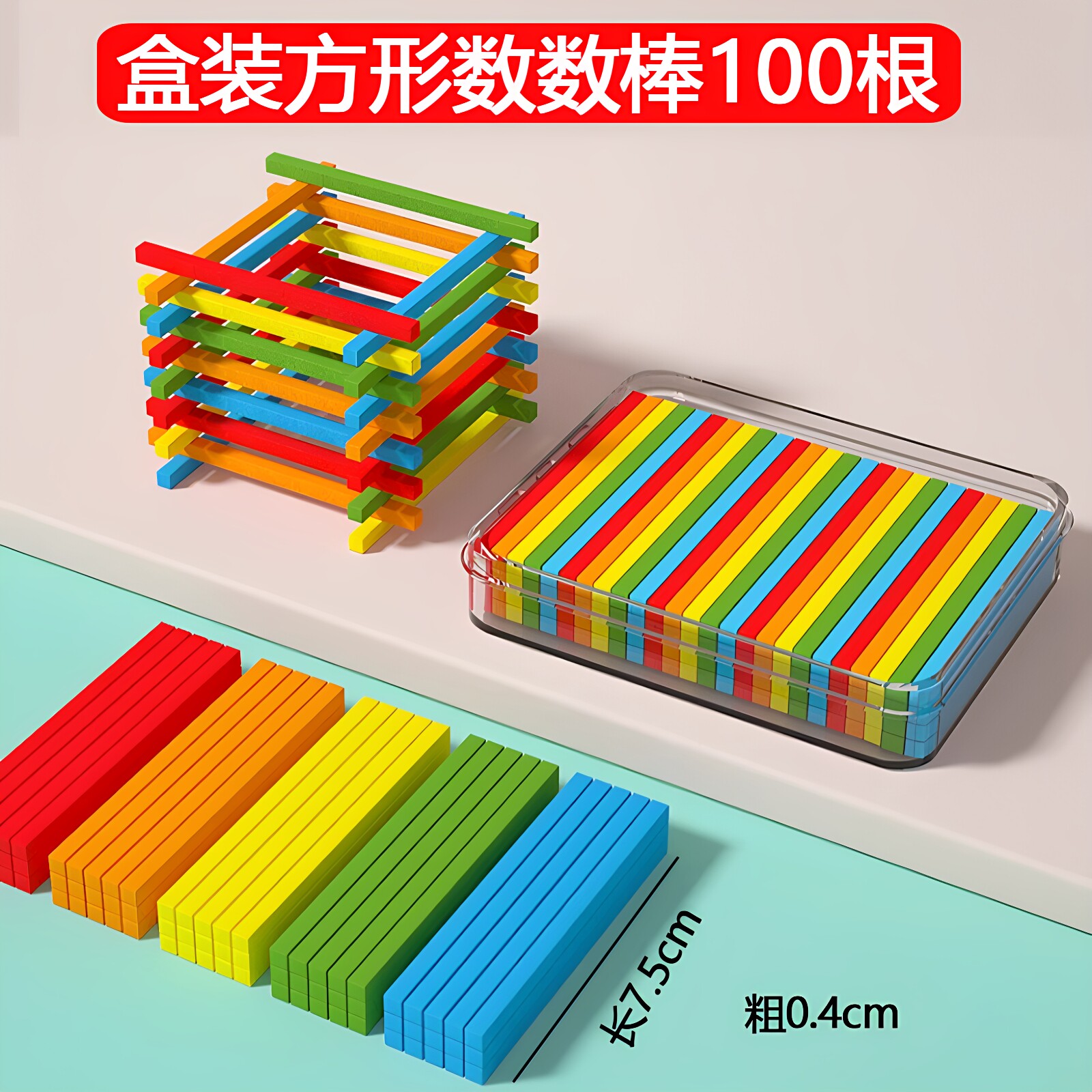 盒装方形木棒儿童园数数棒幼儿生小学数学神器教具算术学具一年级