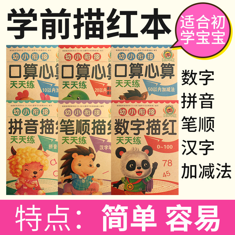 描红本小学一年级数字母汉子拼音笔顺画字贴口算题卡幼儿园加减