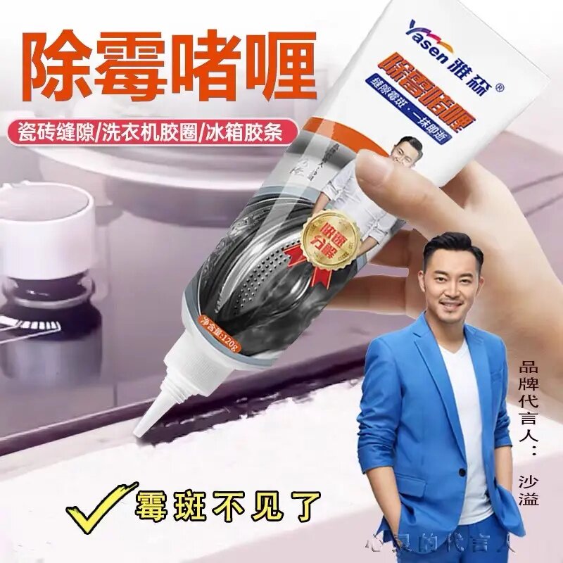 雅森除霉啫喱卫生间脸盆洗衣机胶圈去霉斑防霉菌除黑清洁神器除霉
