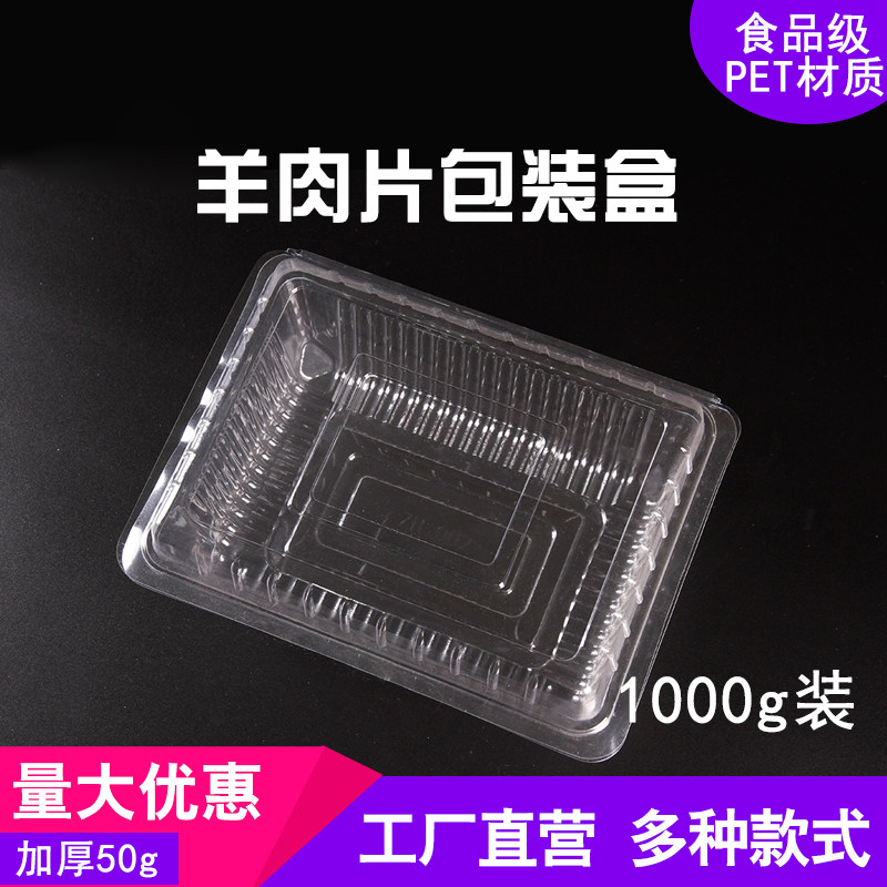 羊肉片一次性塑料透明肥牛保鲜盒