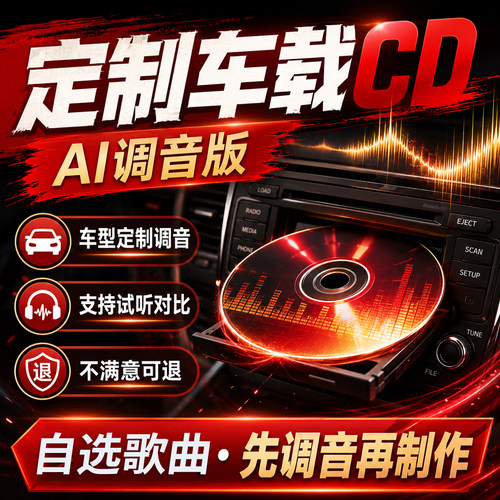 汽车载CD定制自选歌曲刻录制作车载音乐cd光盘碟片无损高清音质