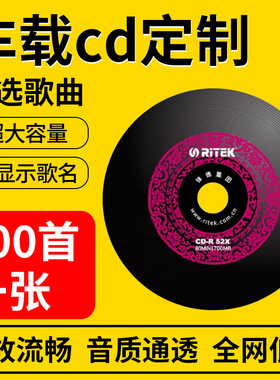 车载cd定制自选歌曲刻录光盘无损音质代刻录音乐光碟大容量200首