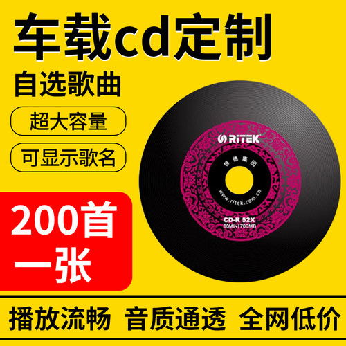 200首车载cd自选歌曲定制音乐