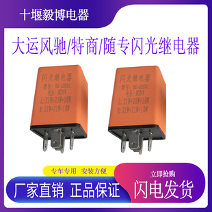 大运风驰随专东风锦程V5特商大灯转向闪光器危险报警器雨刮继电器