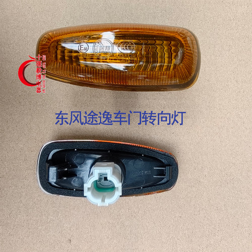 东风途逸车门转向灯总成