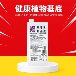 薛蕴特浓厚乳奶基底1L调制奶茶