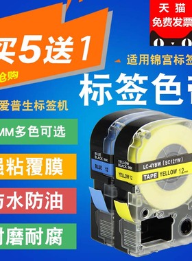 适用锦宫标签机色带12mm9 18 SR230CH适用EPSON爱普生标签带纸 兼容贴普乐LW-400/600P/1000p打印纸LC-4WBN