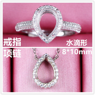水滴型梨形8X10宝石项链空托吊坠托戒托活口指环女未镶嵌925纯银