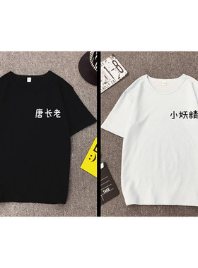 INS超火情侣装男女学生班服短袖t恤唐长老小妖精文字印花上衣体恤