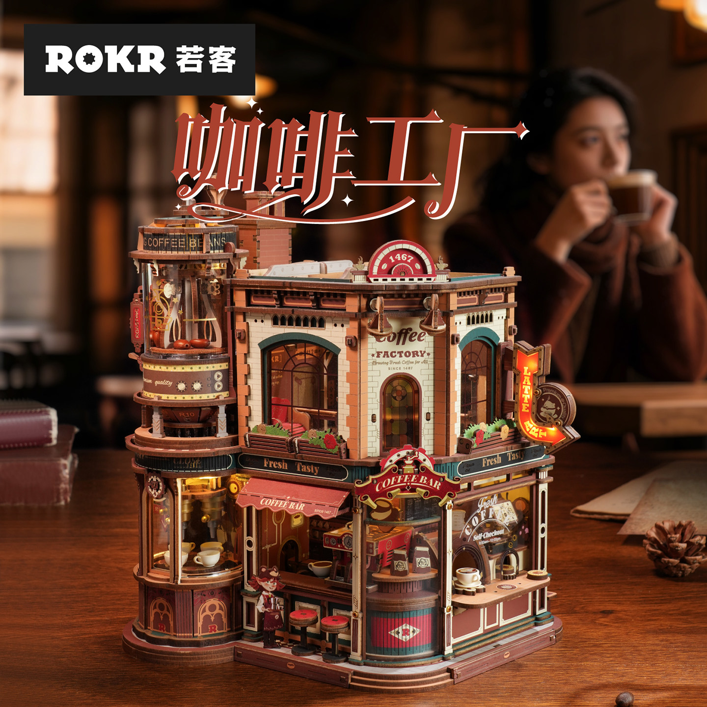 若客咖啡工厂女生礼物diy生日积木八音盒木质拼装儿童拼图玩具