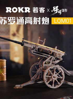 若客苏罗通高射炮积木拼图diy木质玩具拼装模型【得闲谨制联名】
