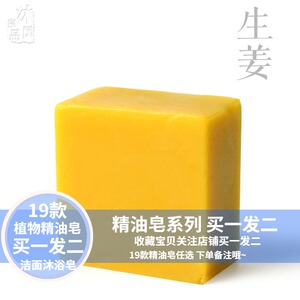 生姜精油皂手工皂洁面控油沐浴皂保湿补水洗头全身香皂洗脸皂