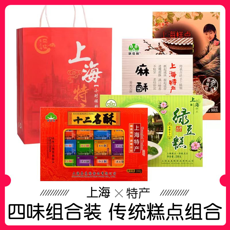 上海特产礼盒四口味伴手礼