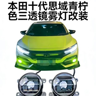 十代十一代思域雾灯改装三透镜青柠檬雾灯两厢思域LED防雾灯总成