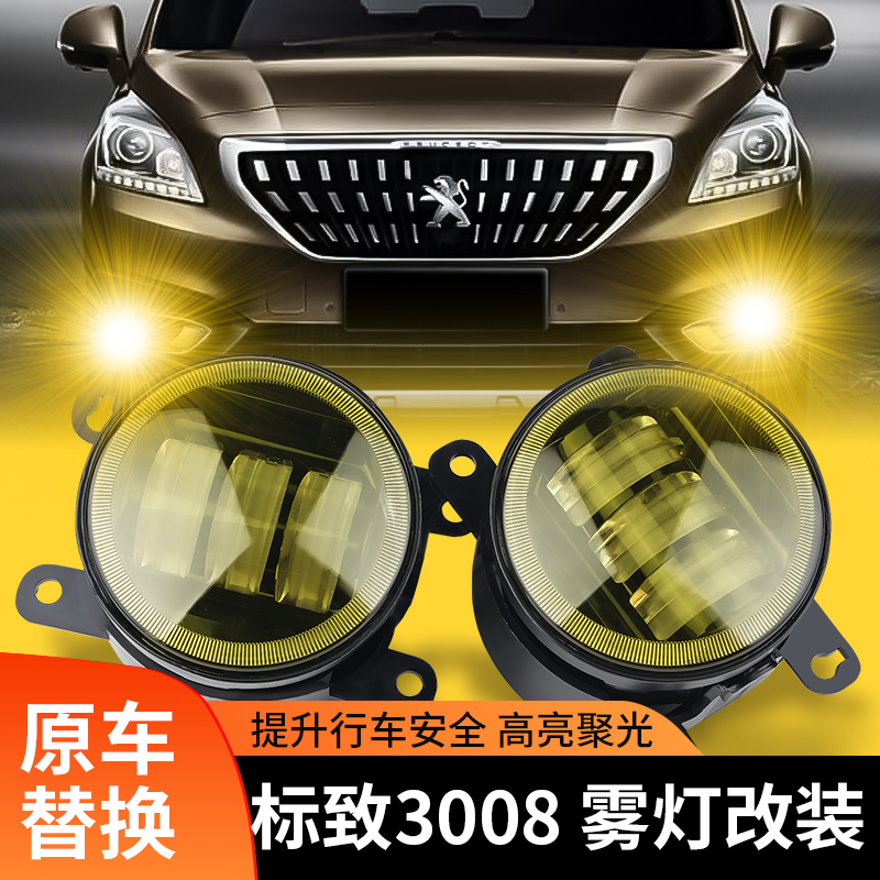 爱丽舍标致3008307301前雾灯