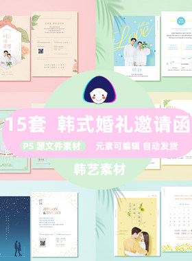 韩式婚礼邀请函韩版小清新结婚喜帖贺卡婚礼请帖迎宾水牌PSD素材