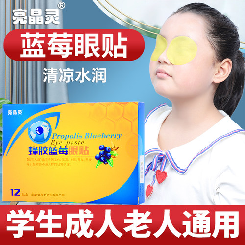 亮晶灵蜂胶蓝莓眼贴学生成人通用
