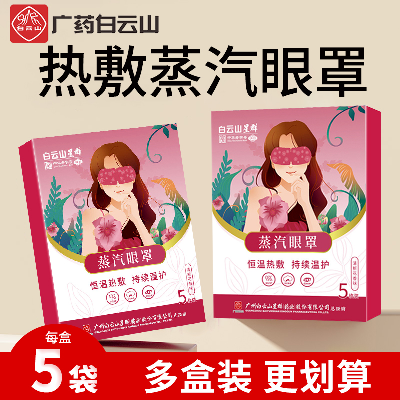 白云山星群叶黄素蒸汽眼罩