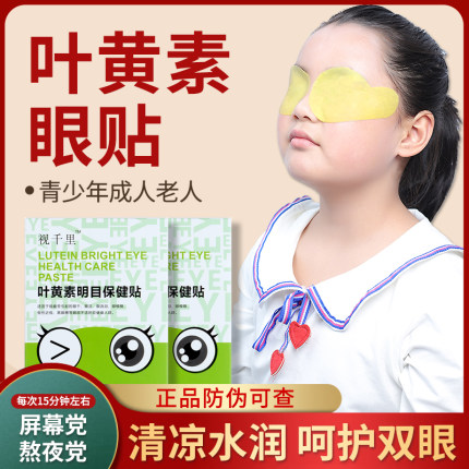 视千里叶黄素眼贴青少年儿童专用学生成人老人学习工作熬夜护眼贴