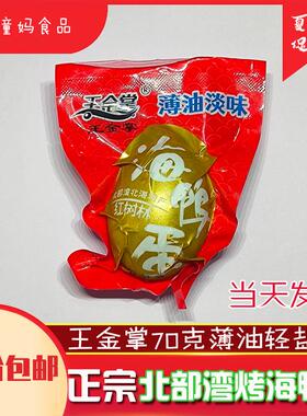 正宗北部湾烤海鸭蛋王金掌薄油轻盐版北海特产红树林流油咸蛋70克