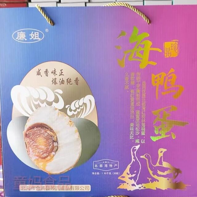 北部湾廉姐烤海鸭蛋礼盒装红树林广西特产送礼80克流油咸蛋包邮