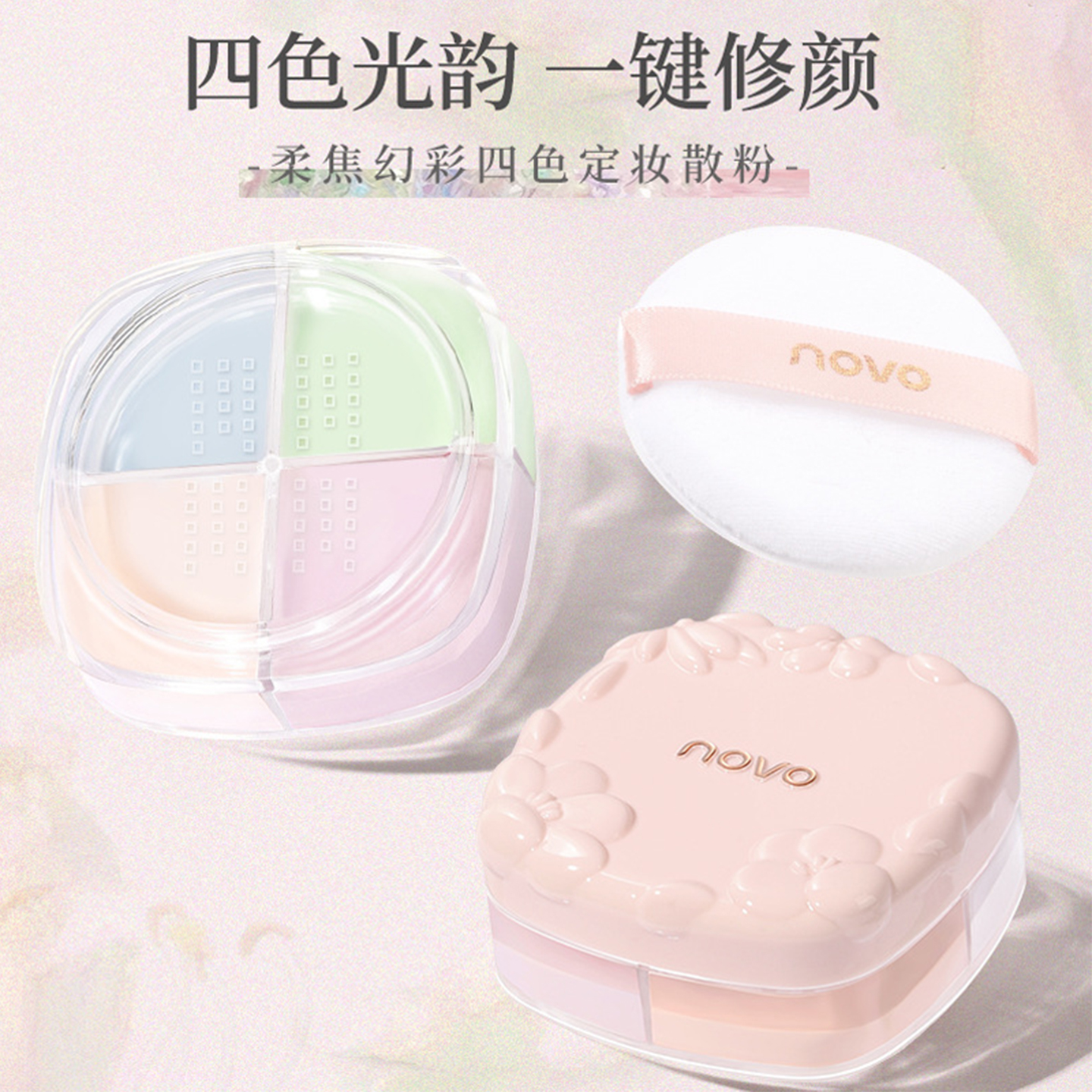 novo柔焦幻彩四色定妆散粉
