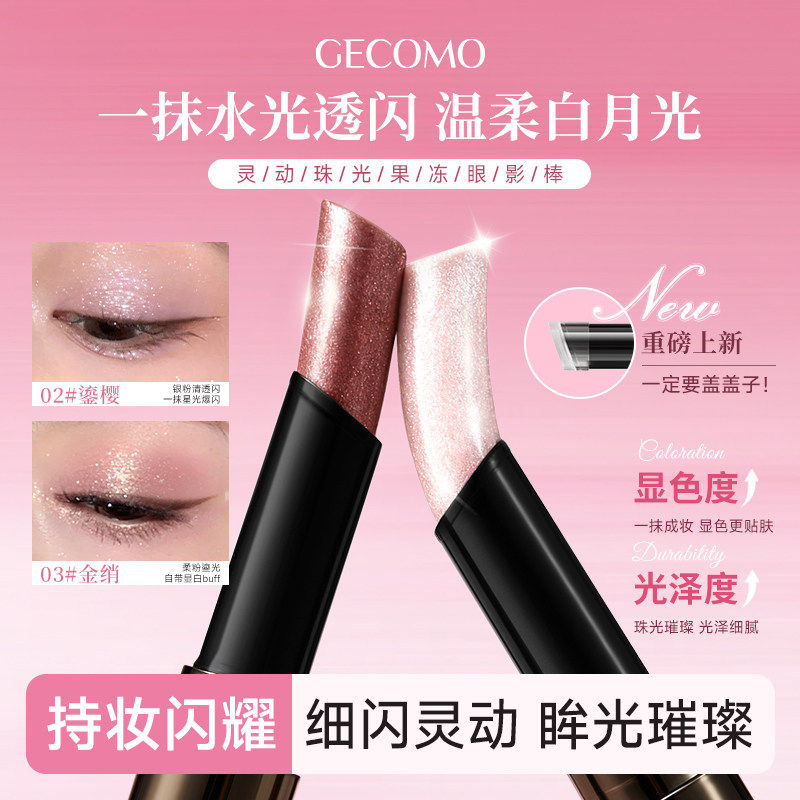 格蒙灵动珠光果冻眼影一抹成型