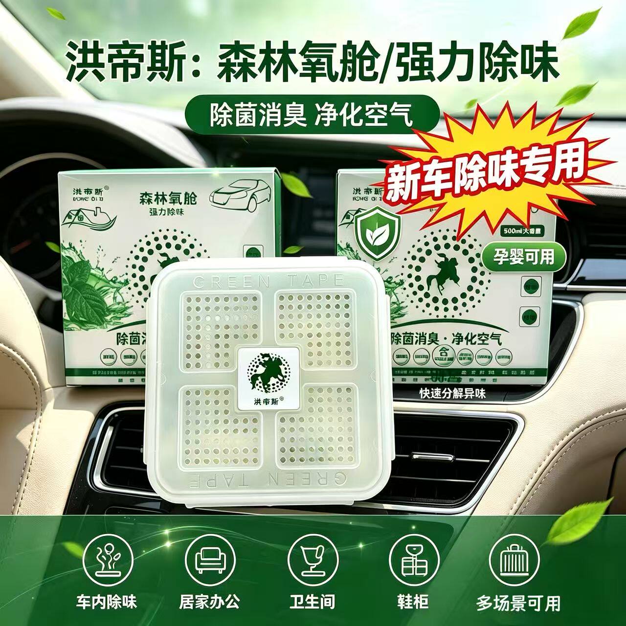 洪帝斯绿色空间汽车除臭剂车载香水香膏除异味新车除甲醛车内用品