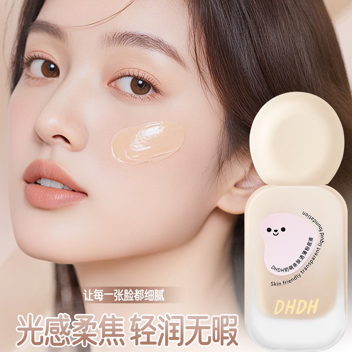 DHDH奶萌亲肤透薄粉底液持妆提亮清透水润无暇底妆女BB霜遮瑕彩妆