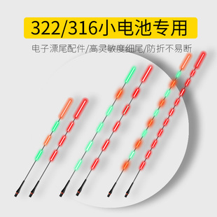 通用322 316电池咬钩变色无影小直径漂尾配件夜光鱼漂尾高灵敏度