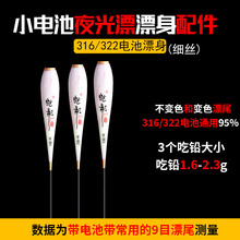 322/316电子夜光浮漂身漂坐配件鱼漂下半截组装配件咬钩变色通用