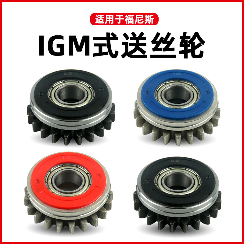 福尼斯式送丝轮igm式导丝轮fronius伏能士自动焊送丝轮齿轮驱动轮