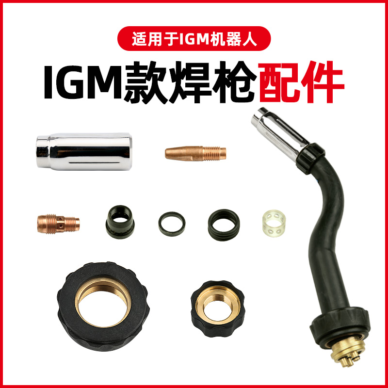 igm自动配件锁母分水机器人焊枪